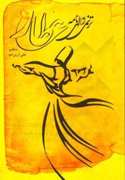 ترنمی از الهی‌نامه عطار