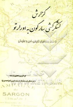 مجموعه‌ی مقالات گزارش لشکرکشی سارگون به اورارتو از منظر جغرافیای تاریخی، ادبی و عقیدتی