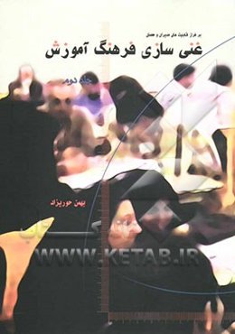 بر فراز قابلیت‌های مدیران و معلمان: مدل چندوجهی غنی‌سازی فرهنگ آموزش