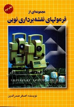 مجموعه‌ای از فرمولهای نقشه‌برداری نوین