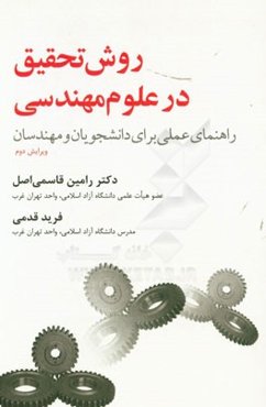 روش تحقیق در علوم مهندسی (راهنمای عملی برای دانشجویان و مهندسان): مهندسی مکانیک، برق، ...