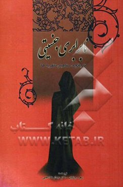 نابرابری جنسیتی (تاریخچه، مفاهیم، نظریات)