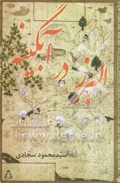 البرز در آبگینه