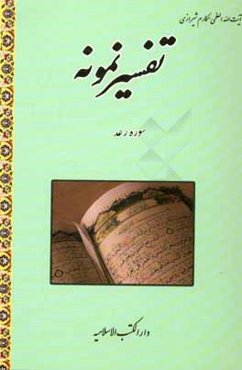 تفسیر نمونه: سوره رعد: تفسیر و بررسی تازه‌ای درباره قرآن مجید با در نظر گرفتن نیازها، خواست‌ها، پرسش‌ها، مکتب‌ها و مسائل روز