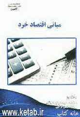 مبانی اقتصاد خرد: ویژه دانشجویان کلیه گرایشهای رشته‌های مدیریت و حسابداری و داوطلبان آزمون کاردانی به کارشناسی و کارشناسی ارشد