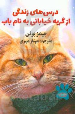 درس‌های زندگی از گربه‌ی خیابانی به نام باب