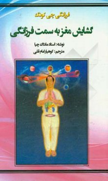 فرزانگی چی کونگ:‌ گشایش مغز به سمت فرزانگی (خردمندی)