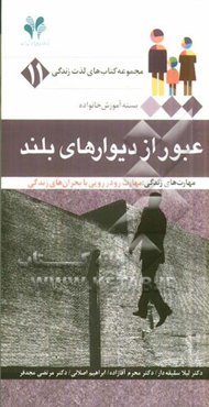 عبور از دیوارهای بلند مهارت‌های زندگی: مهارت رودرودیی با بحران‌های زندگی