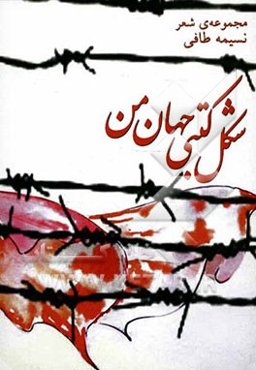 شکل کتبی جهان من