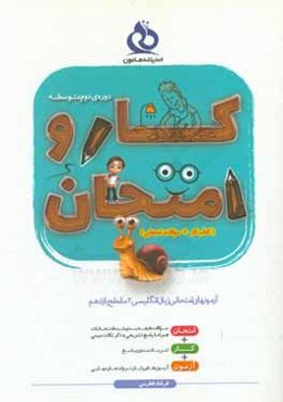 آزمونهای امتحانی زبان انگلیسی (2) مقطع یازدهم