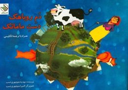 دم روباهک دست مامانک