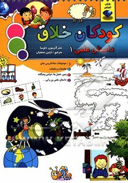 کودکان خلاق علمی 1: شامل موجودات جاندار و بی‌جان، جامدات و مایعات، زمین، فصل‌ها، حواس پنجگانه و داستان علمی بن و آبی...