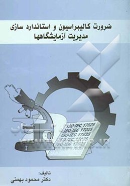 ضرورت کالیبراسیون و استانداردسازی مدیریت آزمایشگاه‌ها