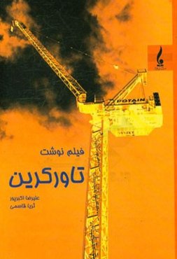 فیلم نوشت تاور کرین