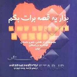 بذار یه قصه برات بگم: مجموعه‌ای از نقاشی، شعر و داستان کودکان و بزرگسالان جهان