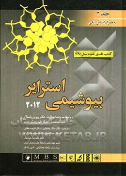 بیوشیمی استرایر