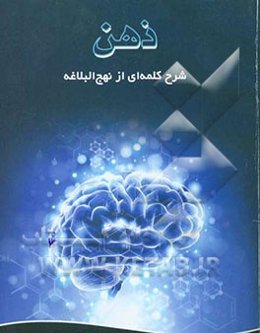 شرح کلمه‌ای از نهج البلاغه "ذهن"