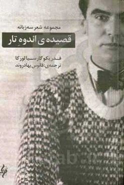 قصیده اندوه تار