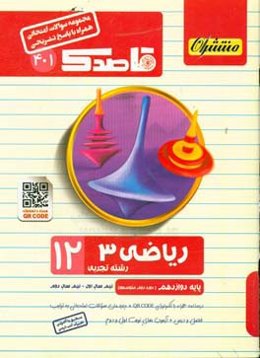 ریاضی (3) (همراه با QR-CODE) پایه دوازدهم (دوره دوم متوسطه)
