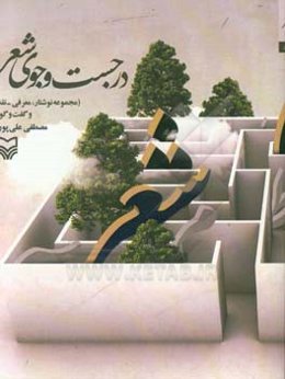 در جستجوی شعر