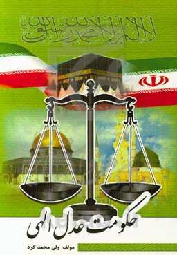 حکومت عدل الهی (اسلامی)