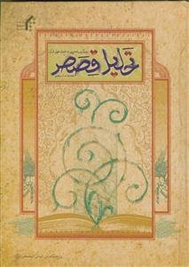 تحلیل قصص (رویکردی تحلیلی به قصه های قرآن)