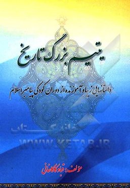 یتیم بزرگ تاریخ: داستان‌هایی زیبا و آموزنده از دوران کودکی پیامبر اسلام