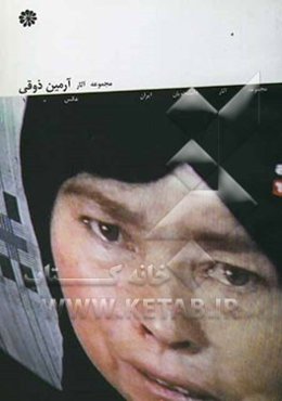 مجموعه آثار آرمین ذوقی