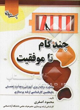 چند گام تا موفقیت: مشاوره، برنامه‌ریزی آموزی و هدایت تحصیلی