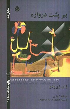 ببر پشت دروازه