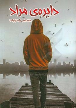 دایره‌ی مراد