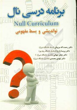 برنامه درسی نال: نواندیشی و بسط مفهومی