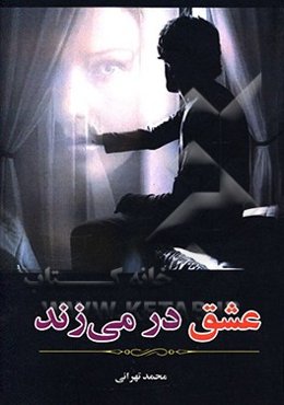 عشق در می‌زند