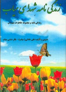زندگی‌نامه شهدای میاب