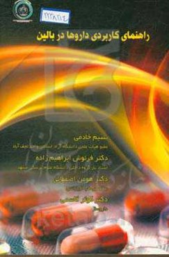 راهنمای کاربردی داروها در بالین