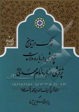 فدک در تاریخ: پژوهشی درباره ولایت، پژوهشی درباره امام مهدی (ع)