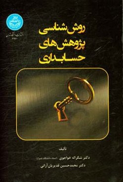 روش‌شناسی پژوهش‌های حسابداری