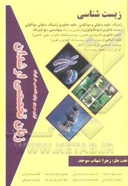 زبان تخصصی ارشدان زیست‌شناسی گرایش‌ها: ژنتیک، علوم سیاسی و مولکولی، علوم جانوری ژنتیک، ...