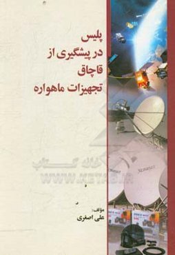 پلیس در پیشگیری از قاچاق تجهیزات ماهواره