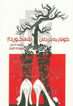 خونم به دردتان نمی‌خورد؟!