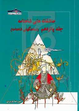 عاشقانه‌های شاهنامه: نماهنگ‌های شاهنامه