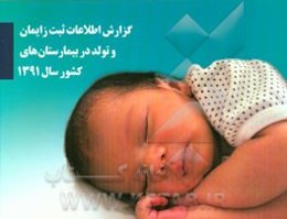 گزارش اطلاعات ثبت زایمان و تولد در بیمارستان‌های کشور سال 1391