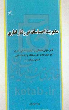 مدیریت احساسات در رفتار اداری: تاثیر هوش هیجانی بر کیفیت زندگی کاری کارکنان اداره کل فرهنگ و ارشاد اسلامی استان سمنان