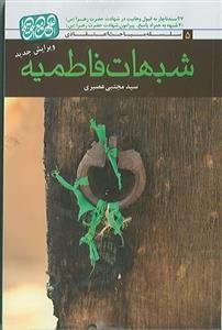 شبهات فاطمیه: 27 سند ناچار به قبول وهابیت در شهادت حضرت فاطمه (ع)، پاسخ 20 شبهه وهابیت در موضوع شهادت حضرت فاطمه (ع)
