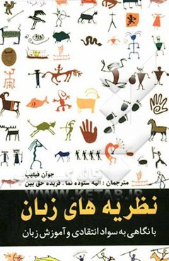 نظریه‌های زبان با نگاهی به سواد انتقادی و آموزش زبان