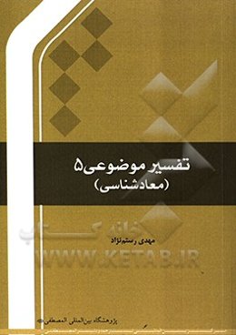 تفسیر موضوعی (معادشناسی)