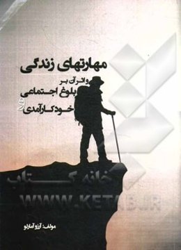 مهارت‌های زندگی و اثر آن بر بلوغ اجتماعی و خودکارآمدی