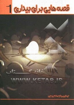 قصه‌هایی برای بیداری