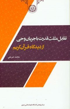 تقابل مثلث قدرت با جریان وحی از دیدگاه قرآن کریم