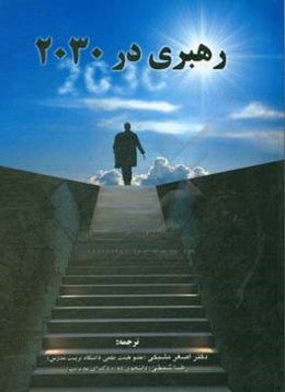 رهبری در 2030